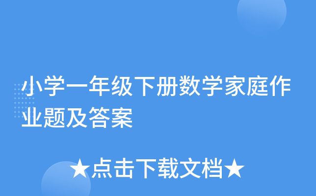 小学一年级下册数学家庭作业题及答案