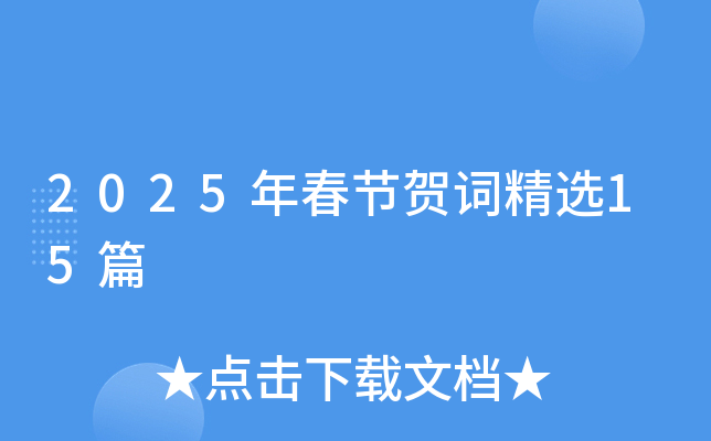 2025年春节贺词精选15篇