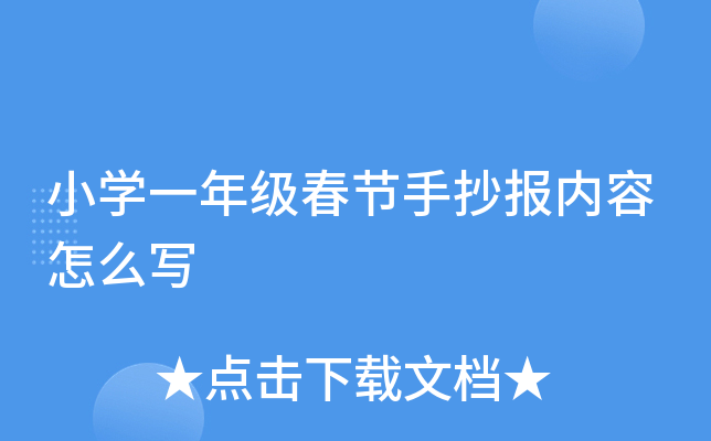 小开云kaiyun(中国)一年级春节手抄报内容怎么写