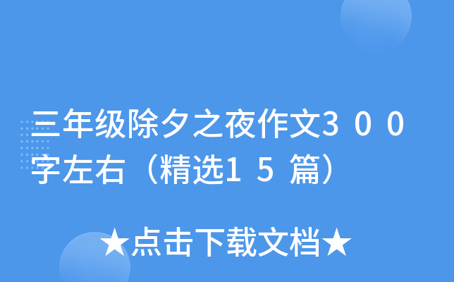 三年级除夕之夜作文300字左右（精选15篇）