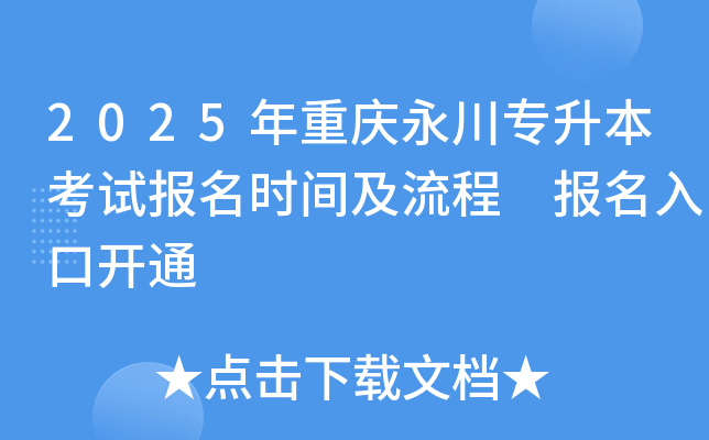 2025年重庆永川专升本考试报名时间及流程 报名入口开通