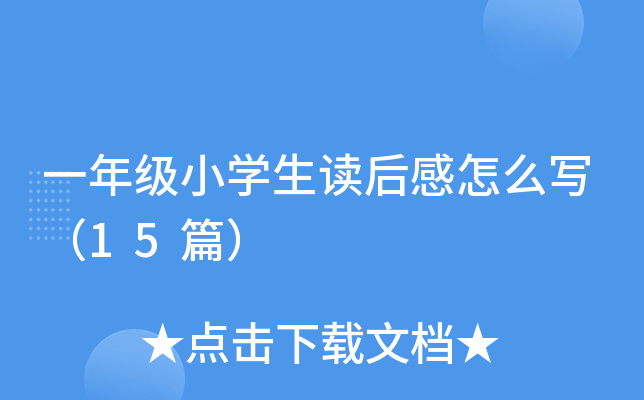 一年级小开云kaiyun(中国)生读后感怎么写（15篇）