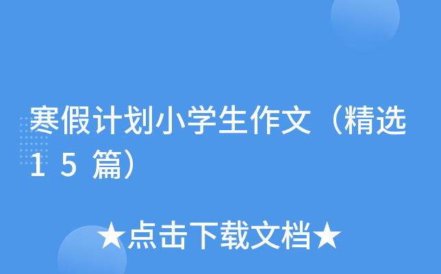 寒假计划小开云kaiyun(中国)生作文（精选15篇）