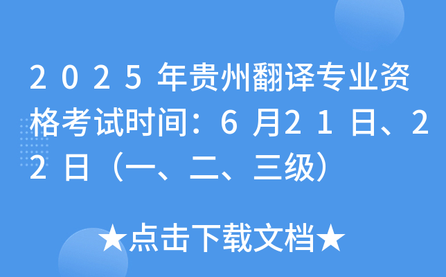 2025年贵州翻译专业资格考试时间：6月21日、22日（一、二、三级）