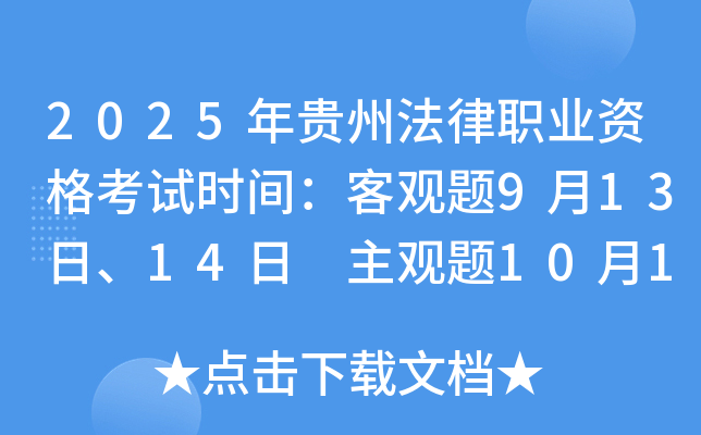 2025年贵州法律职业资格考试时间：客观题9月13日、14日 主观题10月12日