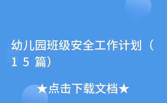幼儿园班级安全工作计划（15篇）