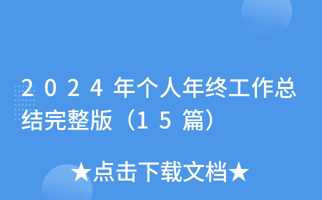2024年个人年终工作总结完整版（15篇）