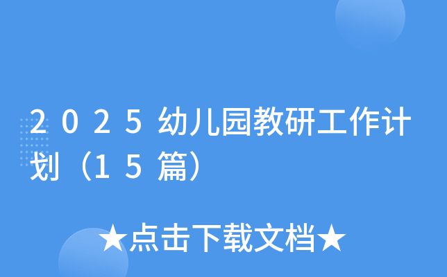 2025幼儿园教研工作计划（15篇）