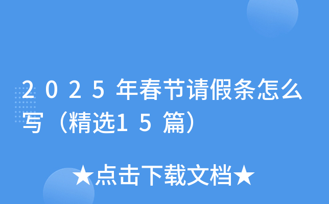 2025年春节请假条怎么写（精选15篇）
