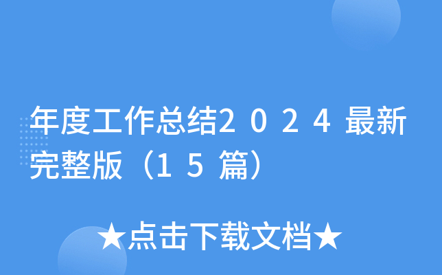 年度工作总结2024最新完整版（15篇）