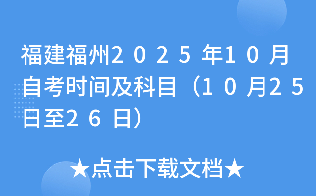 福建福州2025年10月自考时间及科目（10月25日至26日）