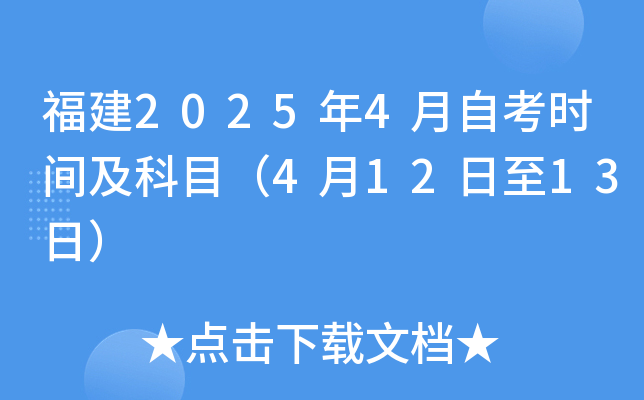 福建2025年4月自考时间及科目（4月12日至13日）