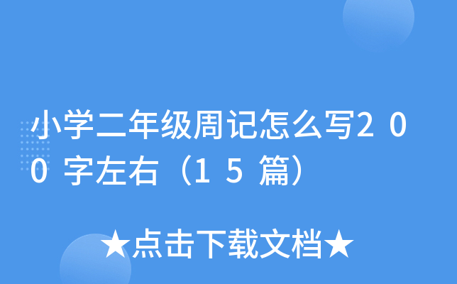 小开云kaiyun(中国)二年级周记怎么写200字左右（15篇）