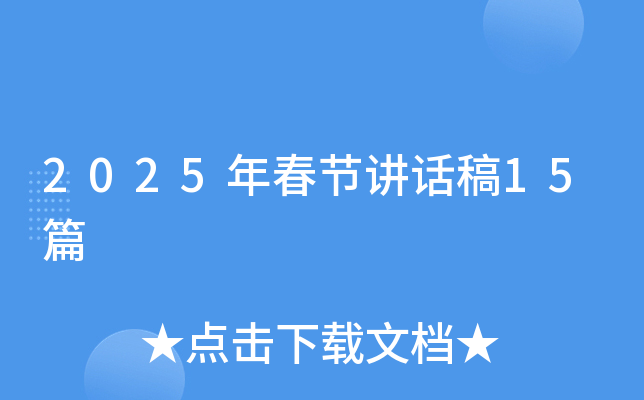 2025年春节讲话稿15篇