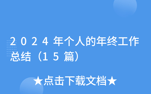 2024年个人的年终工作总结（15篇）