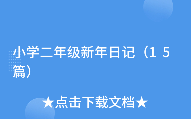 小开云kaiyun(中国)二年级新年日记（15篇）
