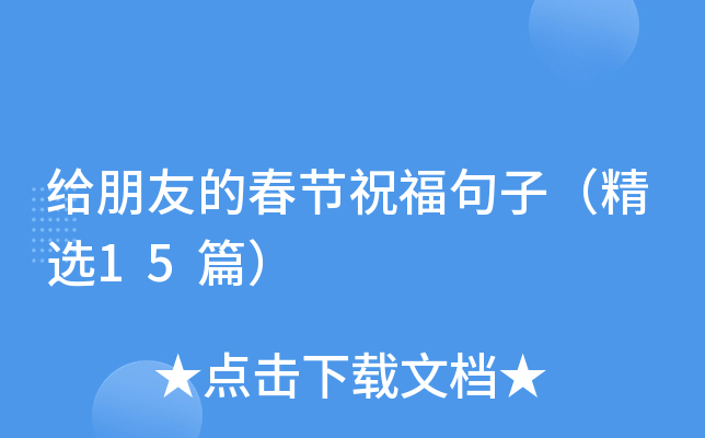 给朋友的春节祝福句子（精选15篇）