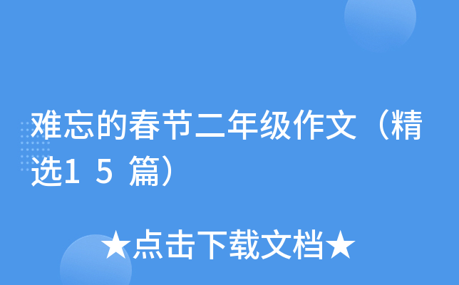 难忘的春节二年级作文（精选15篇）