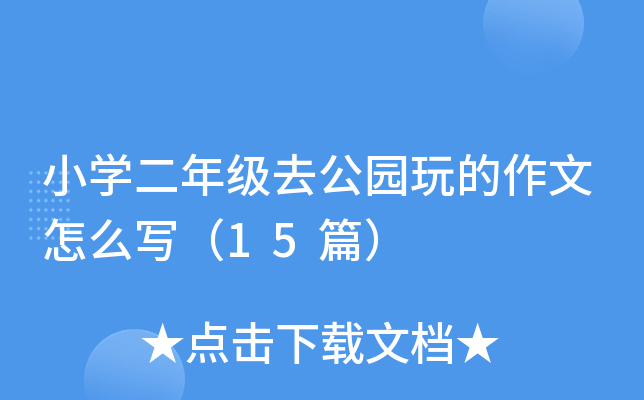 СW(xu)꼉ȥ@ô15ƪ