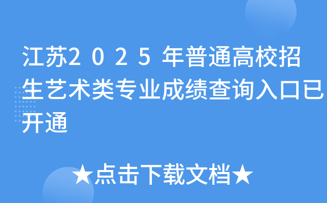 江苏2025年普通高校招生艺术类专业成绩查询入口已开通