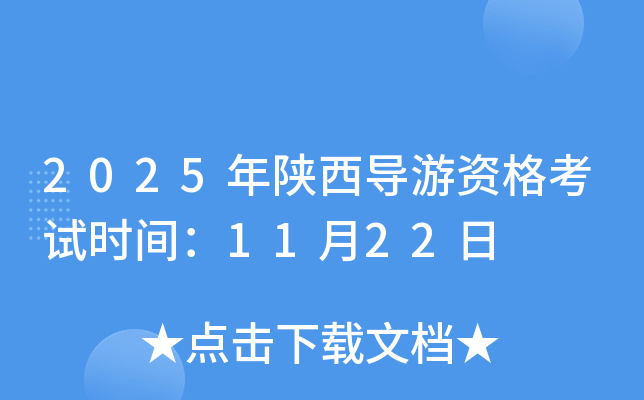 2025年陕西导游资格考试时间：11月22日