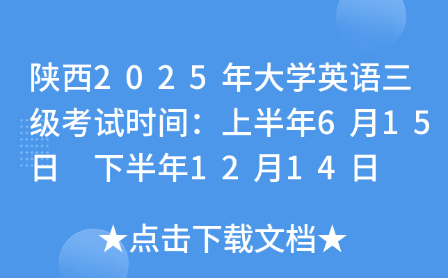 陕西2025年大开云kaiyun(中国)英语三级考试时间：上半年6月15日 下半年12月14日