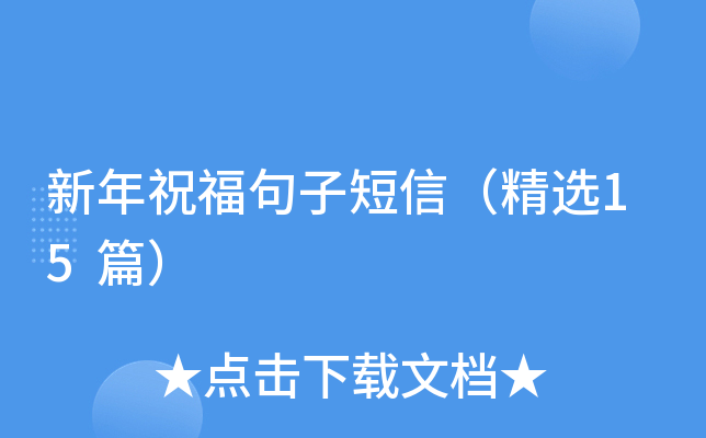 新年祝福句子短信（精选15篇）