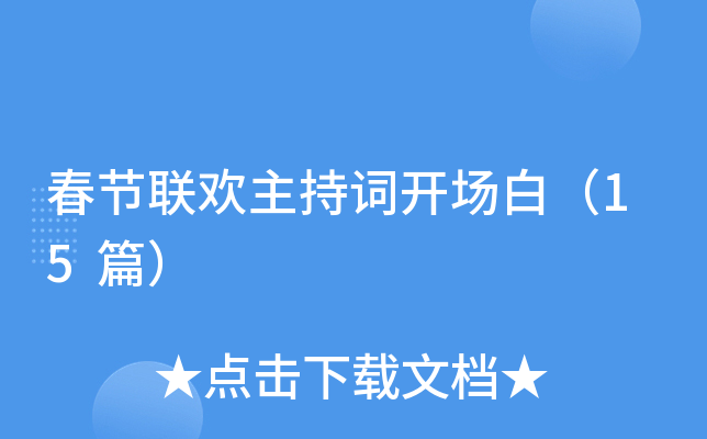 春节联欢主持词开场白（15篇）