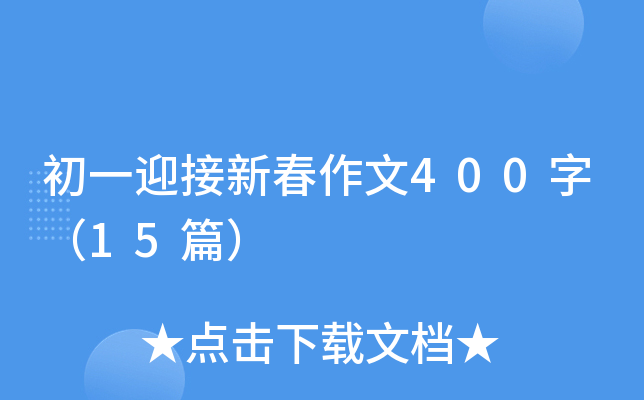 初一迎接新春作文400字（15篇）