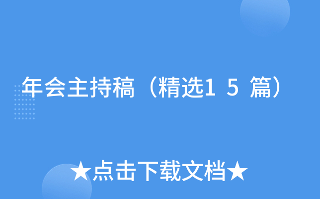 年会主持稿（精选15篇）