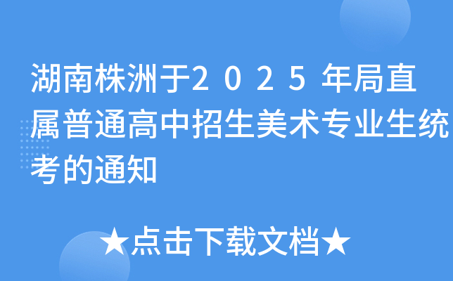湖南株洲于2025年局直属普通高中招生美术专业生统考的通知