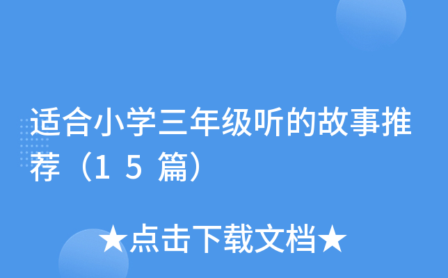 适合小开云kaiyun(中国)三年级听的故事推荐（15篇）