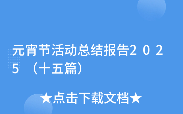 Ԫ���ڻ�ܽᱨ��2025��ʮ��ƪ��