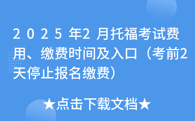 2025年2月托福考试费用、缴费时间及入口（考前2天停止报名缴费）