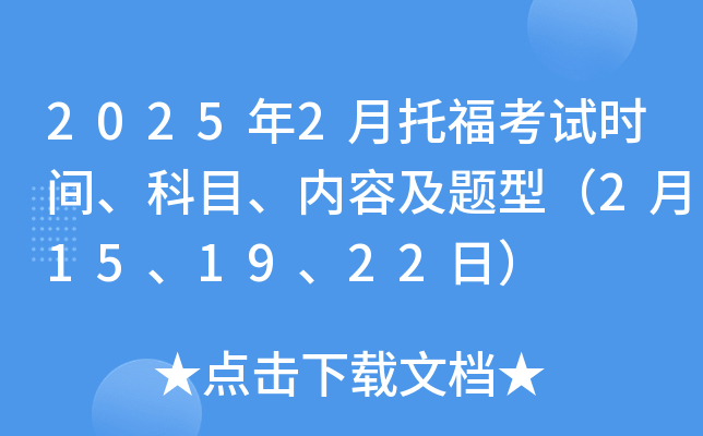 2025年2月托福考试时间、科目、内容及题型（2月15、19、22日）