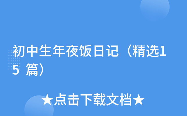 初中生年夜饭日记（精选15篇）