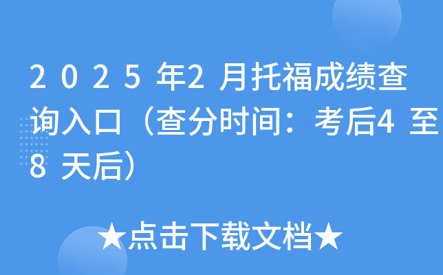2025年2月托福成绩查询入口（查分时间：考后4至8天后）