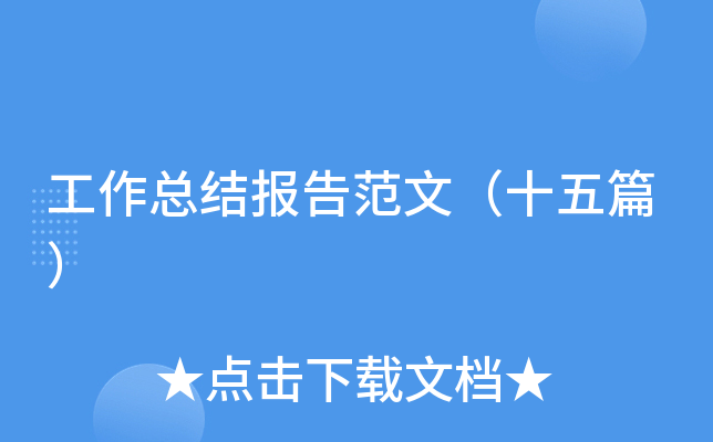 工作总结报告范文（十五篇）