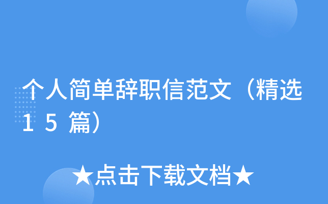 个人简单辞职信范文（精选15篇）