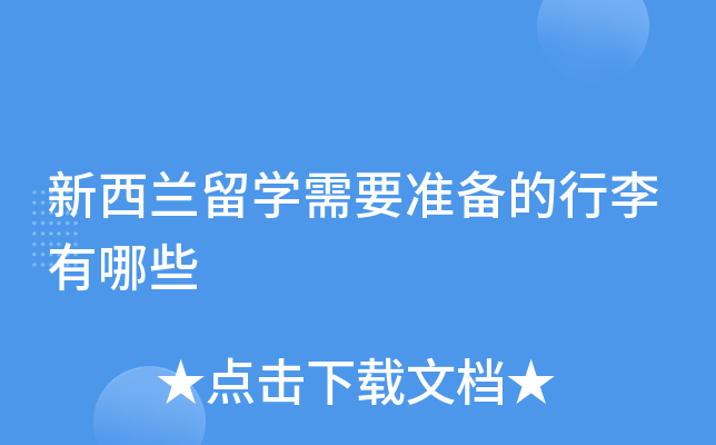 新西兰留学需要准备的行李有哪些
