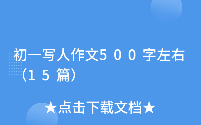 初一写人作文500字左右（15篇）