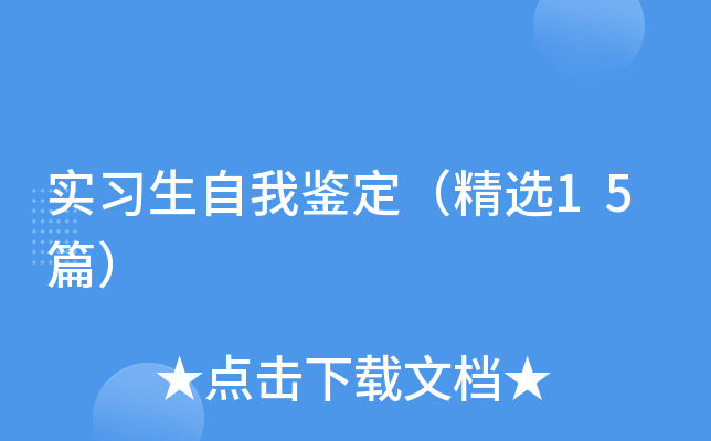 实习生自我鉴定（精选15篇）