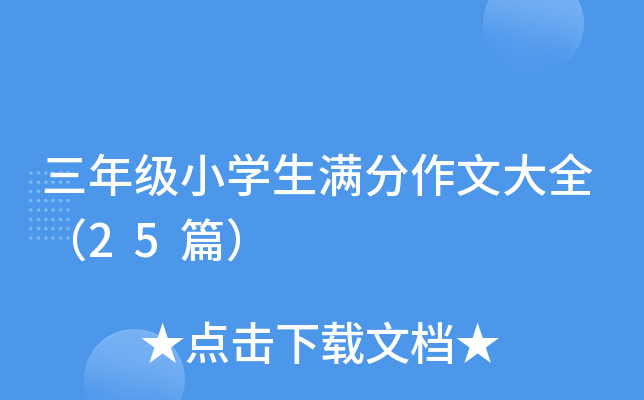 三年级小开云kaiyun(中国)生满分作文大全（25篇）
