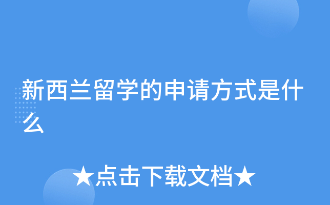 新西兰留学的申请方式是什么