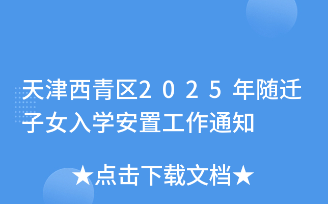 天津西青区2025年随迁子女入开云kaiyun(中国)安置工作通知