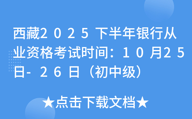 西藏2025下半年银行从业资格考试时间：10月25日-26日（初中级）