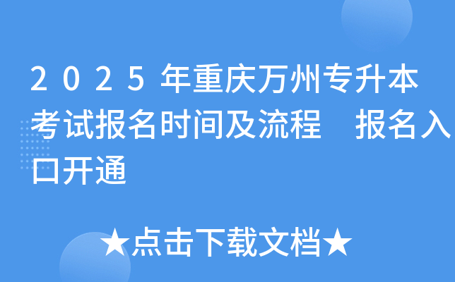 2025年重庆万州专升本考试报名时间及流程 报名入口开通