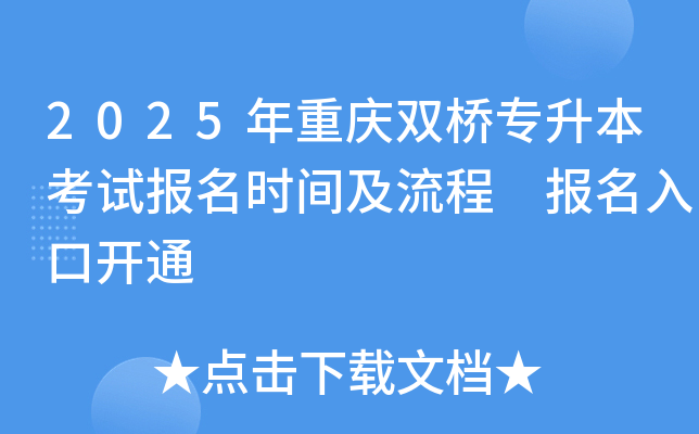 2025年重庆双桥专升本考试报名时间及流程 报名入口开通