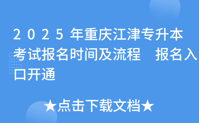 2025年重庆江津专升本考试报名时间及流程 报名入口开通