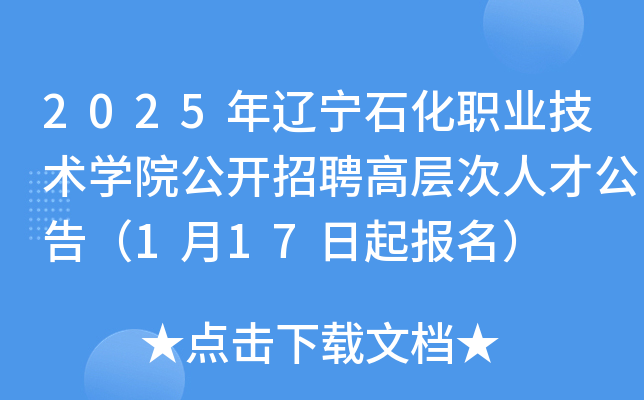 2025年辽宁石化职业技术开云kaiyun(中国)院公开招聘高层次人才公告（1月17日起报名）